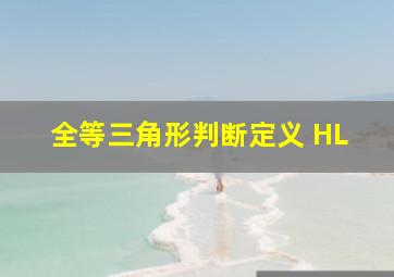 全等三角形判断定义 HL